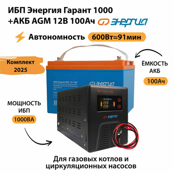 ИБП для котла Энергия Гарант 1000 + Аккумулятор 100 Ач 12 В (600Вт - 91мин) - ИБП и АКБ - ИБП для котлов - Магазин электрооборудования для дома ТурбоВольт