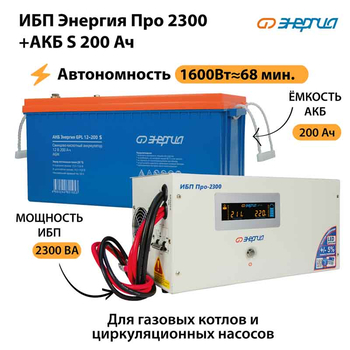 ИБП Энергия Про 2300 + Аккумулятор S 200 Ач - 12В (1600Вт - 68мин) - ИБП и АКБ - ИБП для котлов - Магазин электрооборудования для дома ТурбоВольт