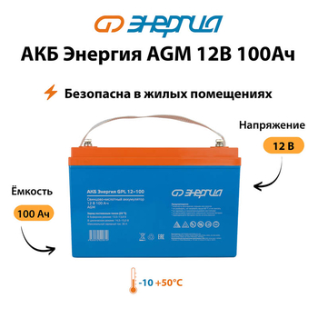 Аккумулятор для ИБП Энергия AGM 12v 100Ah - ИБП и АКБ - Аккумуляторы - Магазин электрооборудования для дома ТурбоВольт